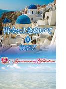 再会にときめいて III(ハーレクイン・プレゼンツ作家シリーズ別冊)