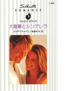 大富豪とシンデレラ(シルエット・ロマンス)