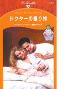 ドクターの贈り物(シルエット・スペシャル・エディション)