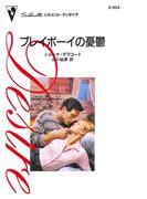 プレイボーイの憂鬱(ハーレクイン・ディザイア)