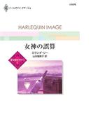 女神の誤算(ハーレクイン・イマージュ)