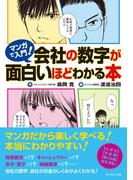 マンガで入門！　会社の数字が面白いほどわかる本