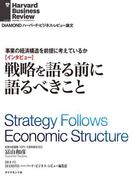 事業の経済構造を前提に考えているか　戦略を語る前に語るべきこと（インタビュー）