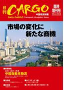 日刊ＣＡＲＧＯ臨時増刊号中国物流特集「市場の変化に新たな商機」