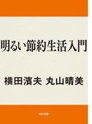 明るい節約生活入門(角川文庫)