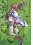 シャンク!!　ザ・ロードストーリー　VOL.1　古木の森(角川スニーカー文庫)