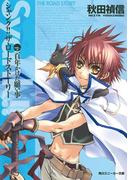 シャンク!!　ザ・ロードストーリー　VOL.2　百年かけた願い事(角川スニーカー文庫)