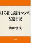 はみ出し銀行マンの左遷日記(角川文庫)