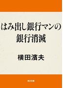 はみ出し銀行マンの銀行消滅(角川文庫)