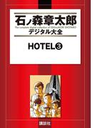 ＨＯＴＥＬ（３）