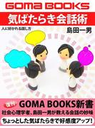 気ばたらき会話術　人に好かれる話し方