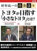 財部誠一の経済深々（第１回）　トヨタが目指す「小さなトヨタ」とは？