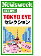 ＴＯＫＹＯ　ＥＹＥ　セレクション（ニューズウィーク日本版e-新書No.24）