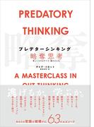 プレデターシンキング／略奪思考　欲しいものはすべて「誰かのもの」