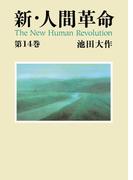 新・人間革命１４