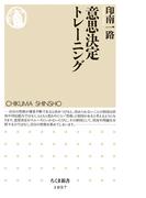 意思決定トレーニング(ちくま新書)