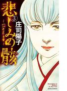 悲しみの骸 3(ジュールコミックス)