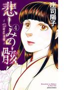 悲しみの骸 4(ジュールコミックス)