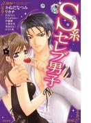 S系セレブ男子(S*girlコミックス)