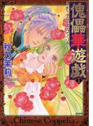 傀儡華遊戯～チャイニーズ・コッペリア～ 1巻(まんがグリム童話)