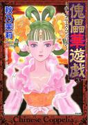 傀儡華遊戯～チャイニーズ・コッペリア～ 3巻(まんがグリム童話)