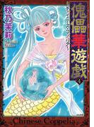 傀儡華遊戯～チャイニーズ・コッペリア～ 4巻(まんがグリム童話)