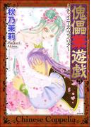 傀儡華遊戯～チャイニーズ・コッペリア～ 5巻(まんがグリム童話)