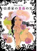 公爵家の薔薇の実(まんがグリム童話)