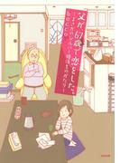 父が、67歳で恋をした。 ～まさかのシルバー婚活ものがたり～(本当にあった笑える話)