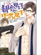 どっちとHシたい？　都会男子vs.地元男子(S*girlコミックス)