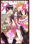 どっちに愛されたい!?　兄vs.弟(S*girlコミックス)