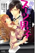 肉食系スーツ男子　ふしだらな残業(S*girlコミックス)