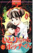 ひとりちゃんとボッチくん(ホラーMシリーズ)