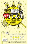 今夜は必勝！無敵のモテパズル