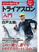 ゼロから始めるトライアスロン入門