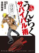 マンガ・うんちくサバイバル術