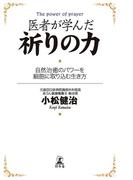 医者が学んだ祈りの力　自然治癒のパワーを細胞に取り込む生き方(幻冬舎単行本)