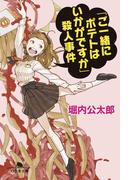 「ご一緒にポテトはいかがですか」殺人事件(幻冬舎文庫)