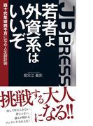 若者よ、外資系はいいぞ