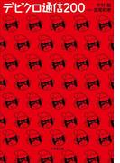 デビクロ通信200