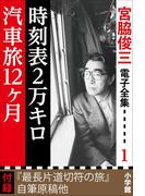 宮脇俊三 電子全集1 「時刻表2万キロ／汽車旅12ヵ月」(宮脇俊三 電子全集)