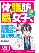 体脂肪40％腐女子、 妄想力と粘着力で痩せました。(カドカワ・ミニッツブック)