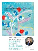 がんが自然に治る生き方