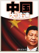 中国大減速(週刊エコノミストebooks)