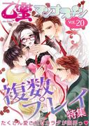 複数プレイ【乙蜜マンゴスチン VOL.20】(乙蜜)