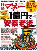 日経マネー2015年1月号(日経マネー)
