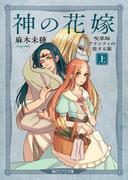 神の花嫁　呪草師アリシティの恋する旅（上）(朝日エアロ文庫)