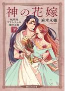 神の花嫁　呪草師アリシティの恋する旅（下）(朝日エアロ文庫)