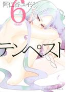 テンペスト（６）
