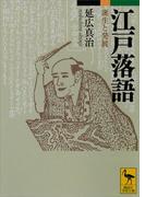江戸落語　誕生と発展(講談社学術文庫)